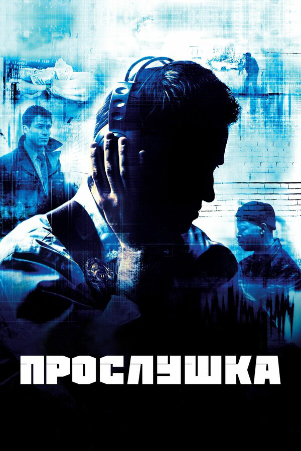Прослушка 2008 смотреть онлайн бесплатно